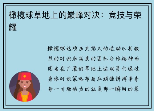 橄榄球草地上的巅峰对决：竞技与荣耀