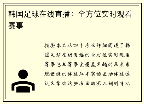 韩国足球在线直播：全方位实时观看赛事