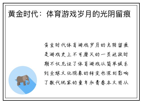 黄金时代：体育游戏岁月的光阴留痕