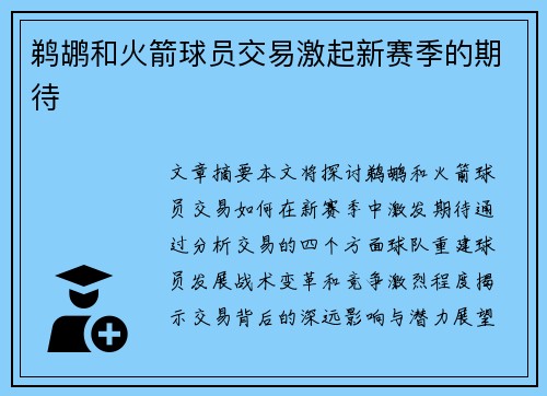 鹈鹕和火箭球员交易激起新赛季的期待