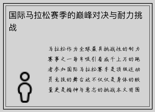 国际马拉松赛季的巅峰对决与耐力挑战