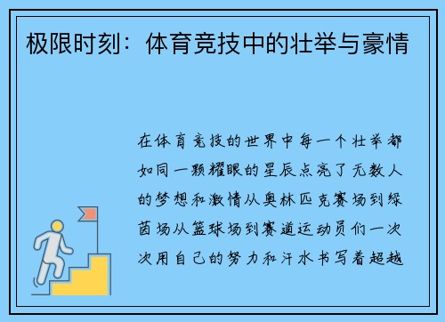 极限时刻：体育竞技中的壮举与豪情