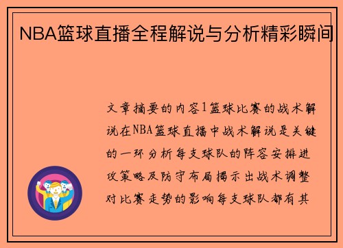 NBA篮球直播全程解说与分析精彩瞬间