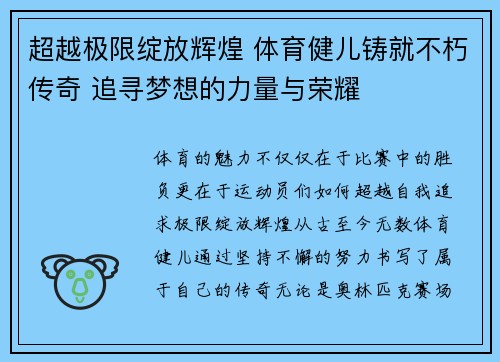 超越极限绽放辉煌 体育健儿铸就不朽传奇 追寻梦想的力量与荣耀