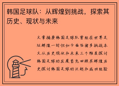 韩国足球队：从辉煌到挑战，探索其历史、现状与未来