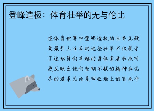 登峰造极：体育壮举的无与伦比