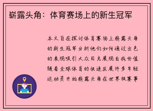 崭露头角：体育赛场上的新生冠军