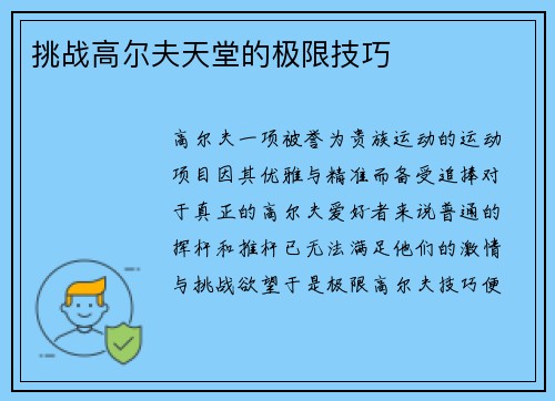 挑战高尔夫天堂的极限技巧