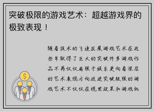 突破极限的游戏艺术：超越游戏界的极致表现 !